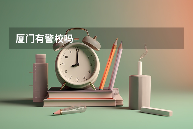 厦门有警校吗