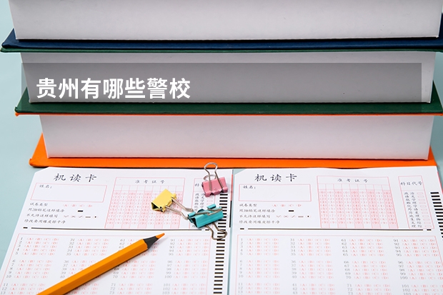 贵州有哪些警校