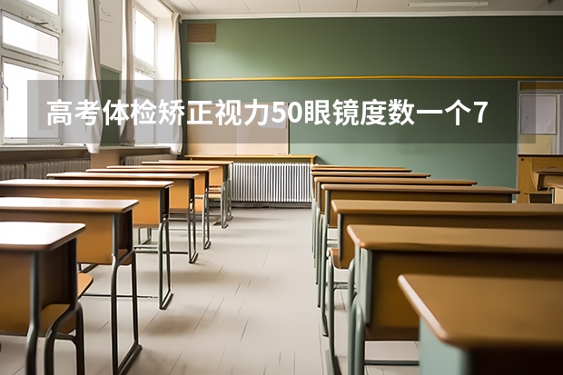 高考体检矫正视力5.0眼镜度数一个700度，一个800度。我不想上军校和警校，其它专业有什么限制