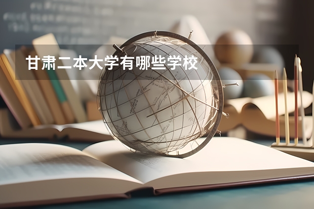 甘肃二本大学有哪些学校