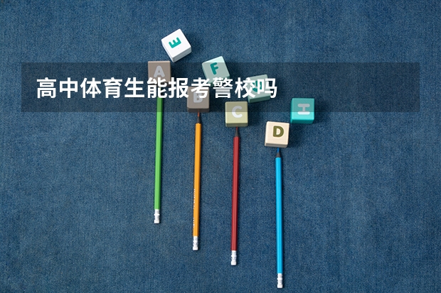 高中体育生能报考警校吗