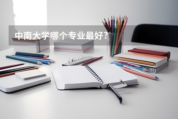 中南大学哪个专业最好?