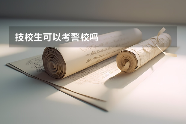 技校生可以考警校吗