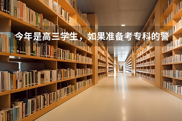 今年是高三学生,如果准备考专科的警校,需要什么样的分数?身体素质有没有要求?