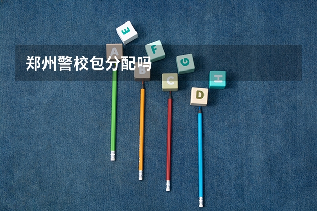郑州警校包分配吗