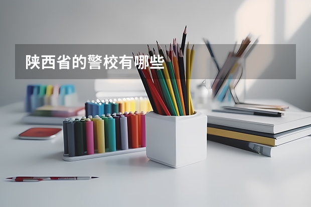 陕西省的警校有哪些