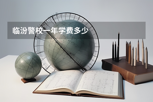 临汾警校一年学费多少