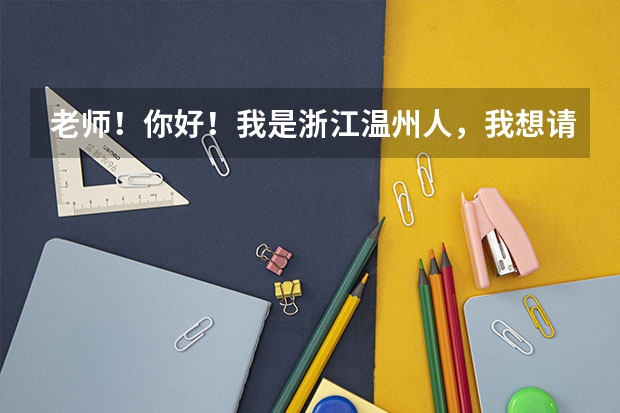 老师!你好!我是浙江温州人,我想请问一下,初中毕业可以读警校吗?我可以去读浙江警察学院吗?