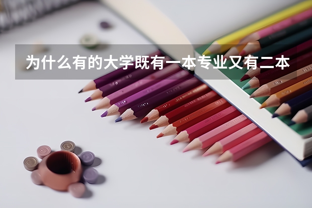 为什么有的大学既有一本专业又有二本专业