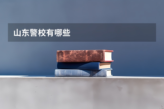 山东警校有哪些