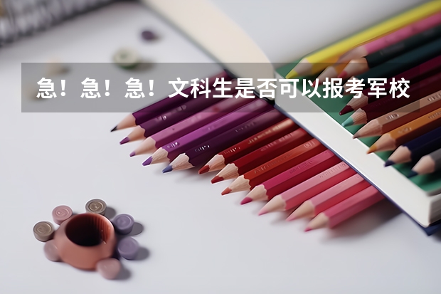 急!急!急!文科生是否可以报考军校或警校?(洛阳警校招生分数线)