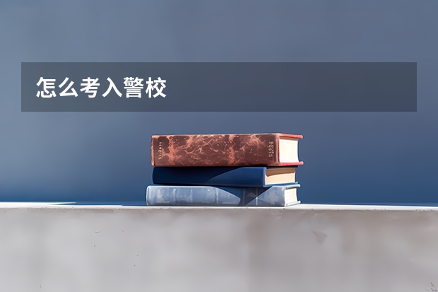 怎么考入警校
