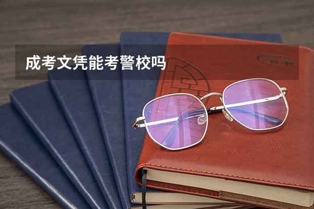 成考文凭能考警校吗