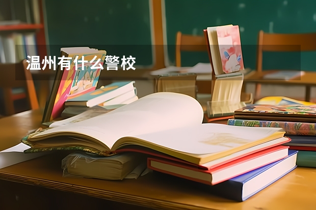 温州有什么警校
