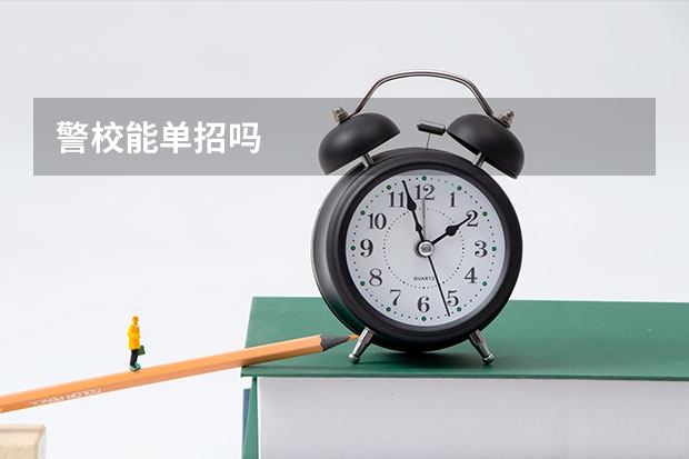 警校能单招吗