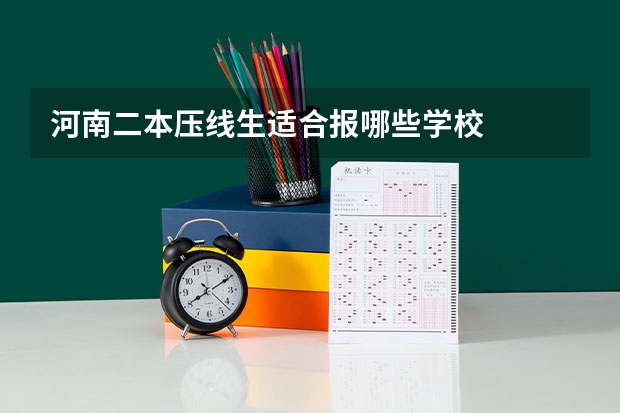 河南二本压线生适合报哪些学校