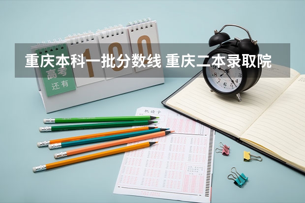 重庆本科一批分数线 重庆二本录取院校投档线