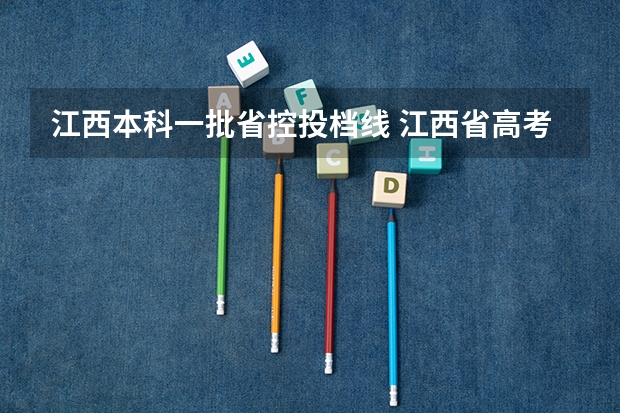 江西本科一批省控投档线 江西省高考投档线