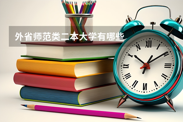外省师范类二本大学有哪些