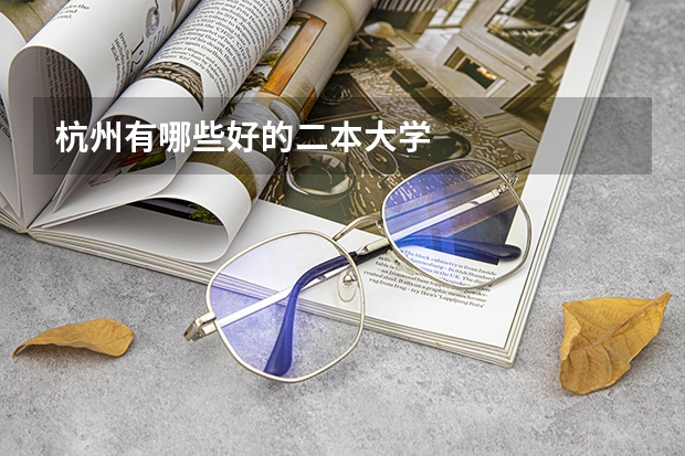 杭州有哪些好的二本大学