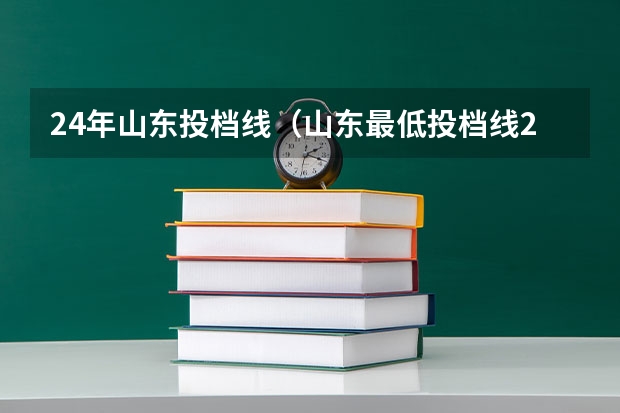 24年山东投档线（山东最低投档线2025）