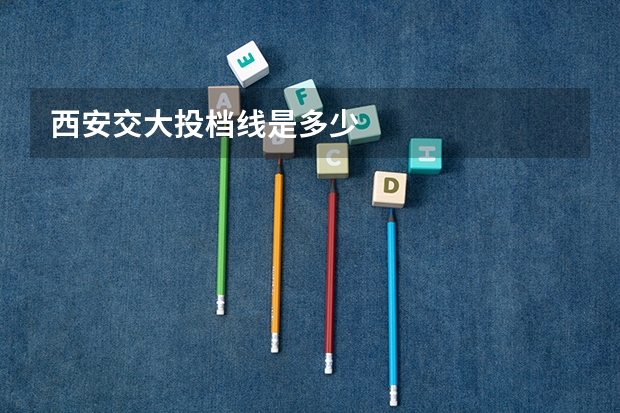 西安交大投档线是多少