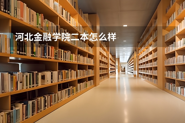 河北金融学院二本怎么样