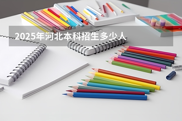 2025年河北本科招生多少人