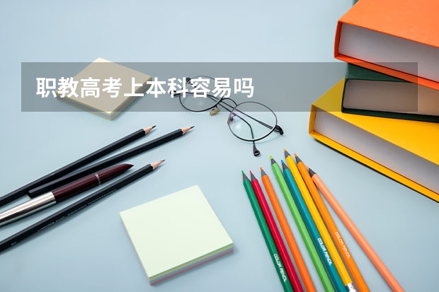 职教高考上本科容易吗