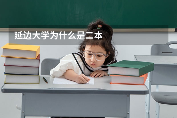 延边大学为什么是二本