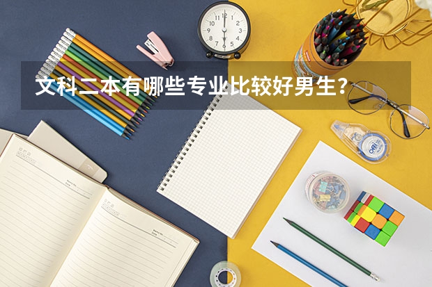 文科二本有哪些专业比较好男生？