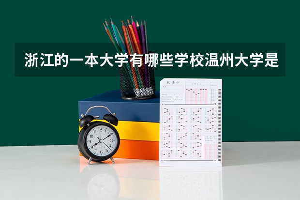 浙江的一本大学有哪些学校温州大学是一本还是二本