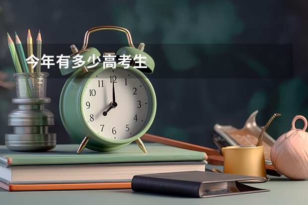 今年有多少高考生