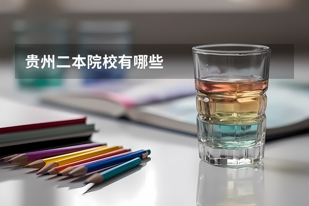 贵州二本院校有哪些