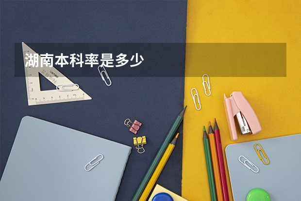 湖南本科率是多少