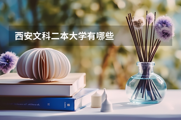 西安文科二本大学有哪些
