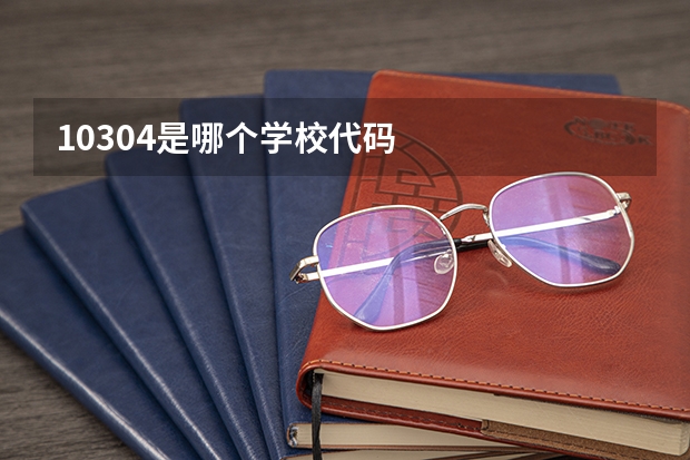 10304是哪个学校代码