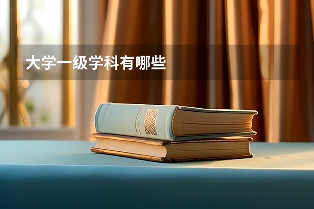大学一级学科有哪些