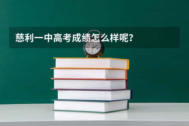 慈利一中高考成绩怎么样呢？