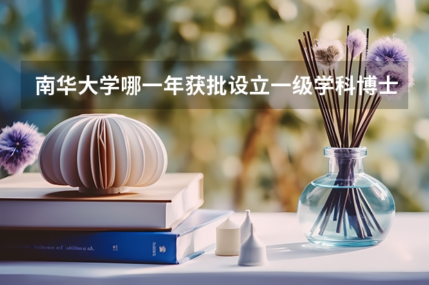 南华大学哪一年获批设立一级学科博士后科研流动站（南华大学博士引进待遇）