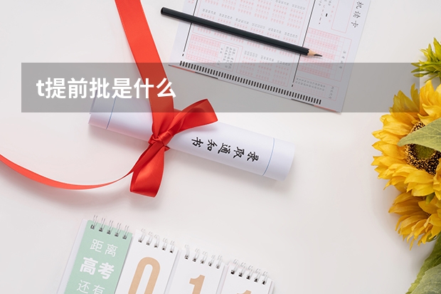 t提前批是什么