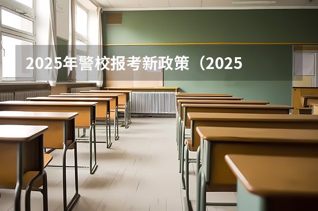 2025年警校报考新政策(2025大连警校录取标准)