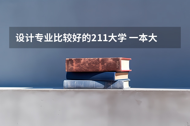 设计专业比较好的211大学 一本大学中设计学最好的大学
