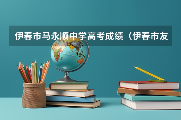 伊春市马永顺中学高考成绩（伊春市友好三中高考成绩）