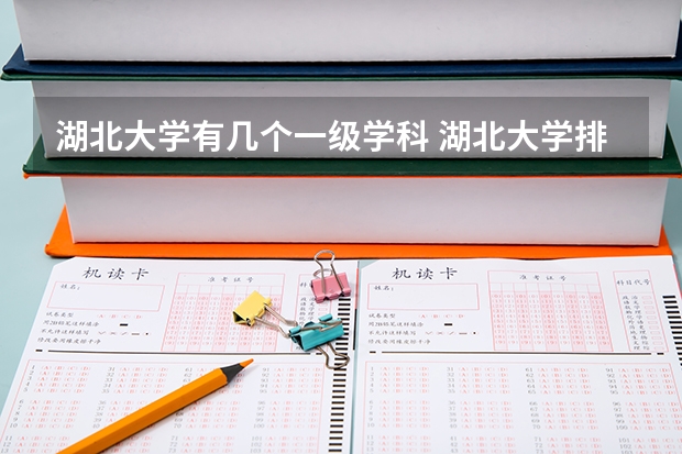 湖北大学有几个一级学科 湖北大学排名第几