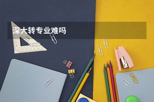 深大转专业难吗