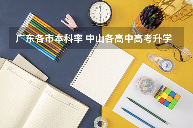 广东各市本科率 中山各高中高考升学率