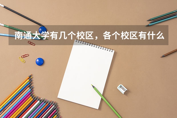 南通大学有几个校区，各个校区有什么院系？