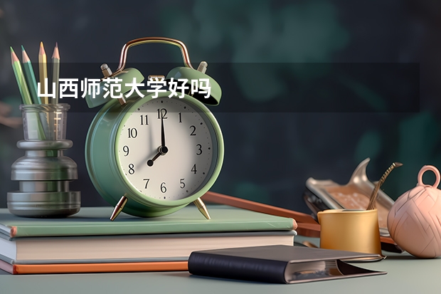 山西师范大学好吗