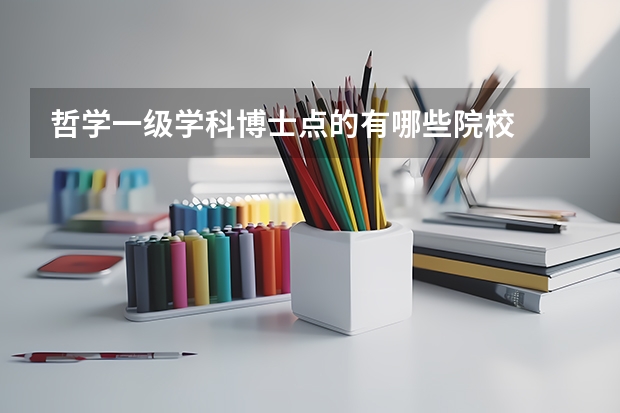 哲学一级学科博士点的有哪些院校